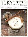 【中古】TOKYOカフェ special edition (エンターブレインムック)