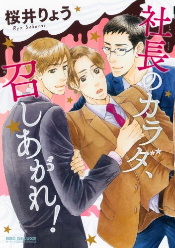 【中古】社長のカラダ、召しあがれ! (ビーボーイコミックスデラックス) (ビーボーイコミックスDX)／桜井 りょう