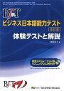 【中古】BJTビジネス日本語能力テスト 体験テストと解説 改訂版(CD付)/加藤 清方