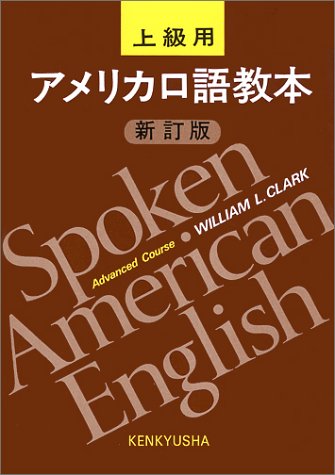 アメリカ口語教本 上級用 新訂版／WilliamL. Clark