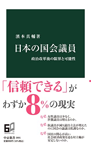 【中古】日本の国会議員-政治改革後の限界と可能性 (中公新書, 2691)／濱本 真輔