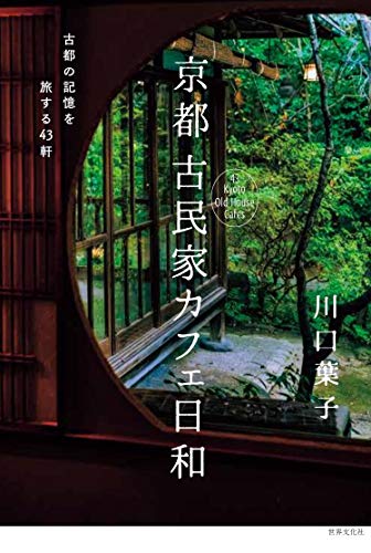 【中古】京都 古民家カフェ日和 古都の記憶を旅する43軒／川口葉子