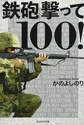 【中古】「鉄砲」撃って100! (光人社NF文庫)／かの よしのり