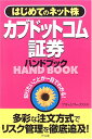 【中古】カブドットコム証券ハンドブック: はじめての