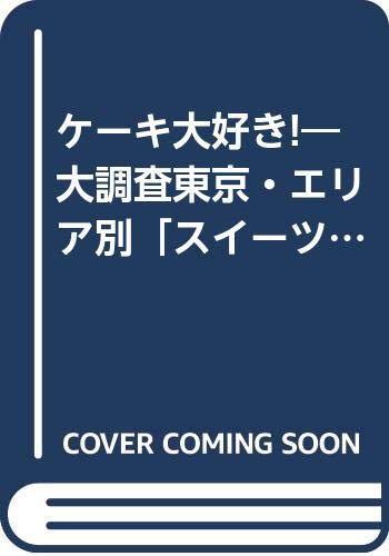 楽天買取王子【中古】ケーキ大好き: 大調査東京・エリア別スイーツ362軒 （マガジンハウスムック）