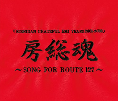 【中古】(CD)房総魂~SONG FOR ROUTE127~(2CD)／氣志團