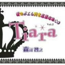 【中古】(CD)愛のポエム付き言葉攻めCD「Tiara」Vol.2/森川智之