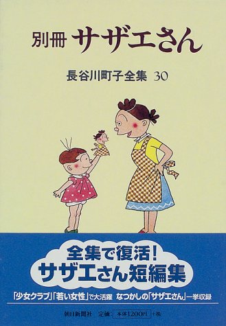 【中古】長谷川町子全集 (30) 別冊サ