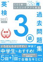 【中古】2021年度 英検3級過去問題集/学研プラス