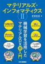 【中古】マテリアルズ・インフォマティクスII 機械学習を活用したマテリアルDX超入門/岩崎 悠真
