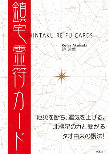 【中古】鎮宅霊符カード（マニュアル カード72枚付属） ( バラエティ )／暁 玲華