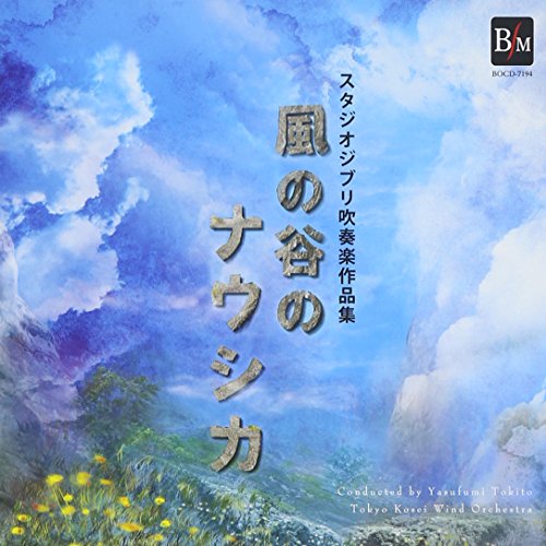 【中古】(CD)スタジオジブリ吹奏楽作品集 風の谷のナウシカ／東京佼成ウインドオーケストラ