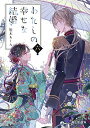 【中古】わたしの幸せな結婚 六 (富士見L文庫)/顎木 あくみ