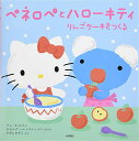 【中古】ペネロペとハローキティ りんごケーキをつくる/ひがし かずこ