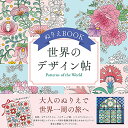 【中古】ぬりえBOOK 世界のデザイン帖 The coloring book —Patterns of the World— (ユーキャ...