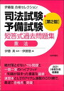 【中古】伊藤塾 合格セレクション 司法試験・予備試験 短答式過去問題集 憲法 第2版 (伊藤塾合格セレクション)