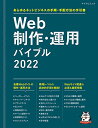 【中古】Web制作・運用バイブル 2022 ~あらゆるネットビジネスの手順・手配方法の手引書 (マイナビムック)/Web Designing編集部