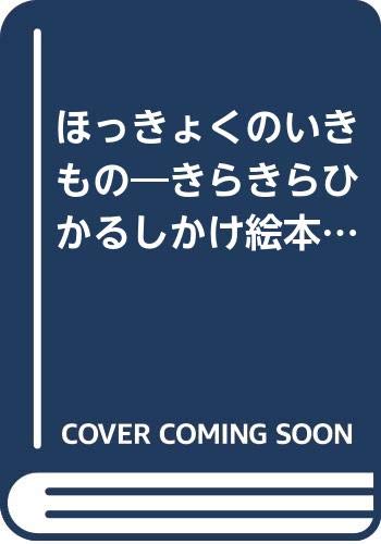 【中古】ほっきょくのいきもの—きらきらひかるしかけ絵本 (World library イギリス)／オ-クリ-・グラハム、ハンナ・ウッド、大作道子