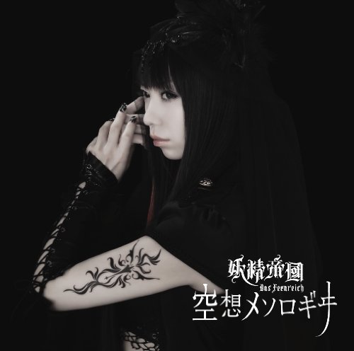 【中古】(CD)空想メソロギヰ【初回限定盤】(DVD付)／妖精帝國