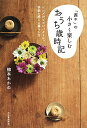 【中古】「茜や」の小さく楽しむおうち歳時記: シンプルでコンパクトに。季節を感じる暮らし方/柳本 あかね