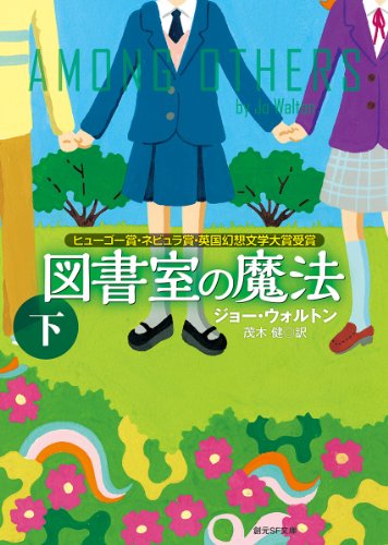 【中古】図書室の魔法 下 (創元SF文庫)／ジョー・ウォルトン