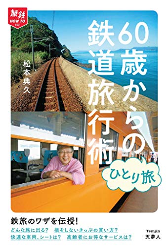 【中古】旅鉄HOW TO 002 60歳からのひとり旅 鉄道旅行術／松本 典久