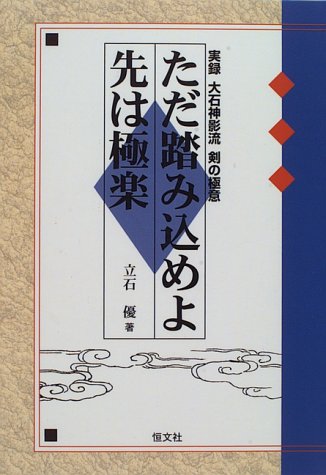 【中古】ただ踏み込めよ先は極楽—実録 大石神影流 剣の極意／立石 優