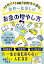 【中古】30代で4500万円貯めた僕の世界一たのしいお金の増やし方57 凡人でもサイドFIREできる節約・投資・副業術/節約マスクかおる