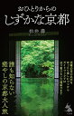 【中古】おひとりからのしずかな京都 (SB新書)/柏井 壽