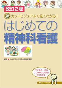 【中古】改訂2版 はじめての精神科看護: カラービジュアルで見てわかる!/公益財団法人浅香山病院看護部