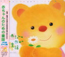 【中古】(CD)赤ちゃんのための童謡/童謡・唱歌、宮内良、大和田りつこ、大和田りつこ&赤い靴ジュニアコーラス赤隊 たいらいさお、森みゆき&宮内良、大和田りつこ&...