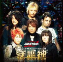 【中古】(CD)真マジンガー 衝撃!Z編 OP主題歌 守護神-The guardian／JAM Project、影山ヒロノブ、奥井雅美、須藤賢一、横関敦、栗山善親