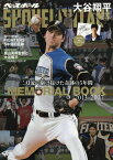 【中古】大谷翔平 二刀流で駆け抜けた奇跡の5年間〈特別付録:特製クリアファイル付き〉 (週刊ベースボール 2018年 1月31日号増刊)／週刊ベースボール編集部