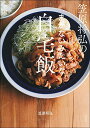 【中古】笠原将弘のまかないみたいな自宅飯/笠原 将弘