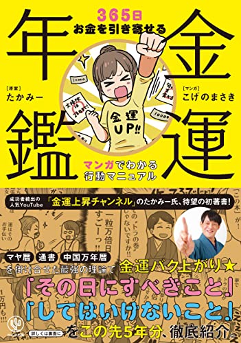 金運年鑑 ~365日お金を引き寄せる マンガでわかる行動マニュアル／たかみー(原案)、こげのまさき(マンガ)