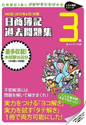 【中古】日商簿記3級過去問題集 出題パターンと解き方 2015年6月対策 (とおる簿記シリーズ)／ネットスクール