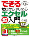 【中古】(無料電話サポート付)できるゼロからはじめるエクセル超入門 Excel 2016 対応/柳井 美紀、できるシリーズ編集部