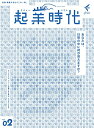 【中古】起業時代 Vol.2 (freee出版)