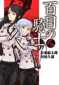 【中古】百目の騎士(2) (電撃コミックス)／村崎 久都、小池 倫太郎