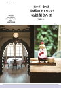【中古】歩いて、食べる 京都のおいしい名建築さんぽ/甲斐みのり