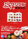 【中古】ぷちサンプルBOOK