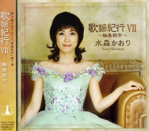 【中古】(CD)歌謡紀行VII~輪島朝市~ - 水森かおり／水森かおり