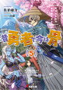 【中古】昔勇者で今は骨5 東国月光堕天仙骨無幻抜刀 (電撃文庫)/佐伯 庸介