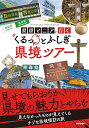 【中古】県境マニアと行く くるっとふしぎ県境ツアー/田仕 雅淑