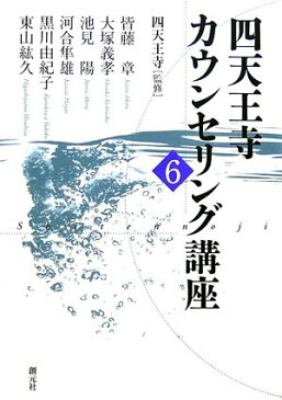 【中古】四天王寺カウンセリング講座 〈6〉／皆藤 章、大塚 義孝、池見 陽、黒川 由紀子、東山 紘久、四天王寺、河合 隼雄