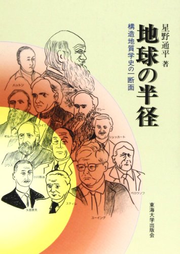 【中古】地球の半径—構造地質学史の一断面／星野 通平