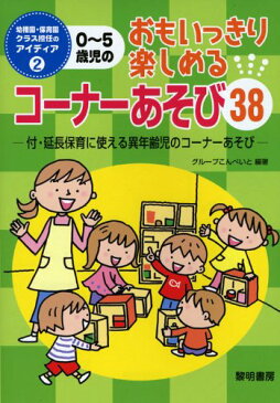 【中古】0‐5歳児のおもいっきり楽しめるコーナーあそび38—付・延長保育に使える異年齢児のコーナーあそび (幼稚園・保育園クラス担任のアイディア)／グループこんぺいと