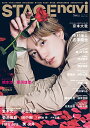 【中古】STAGE navi(ステージナビ)vol.60 ★表紙:京本大我 (NIKKO MOOK TV naviプラス)(3)