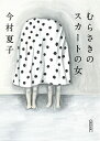 【中古】むらさきのスカートの女 (朝日文庫)/今村 夏子