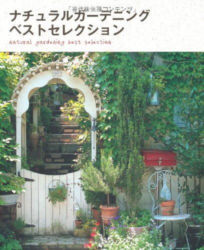 【中古】ナチュラルガ-デニングベストセレクション